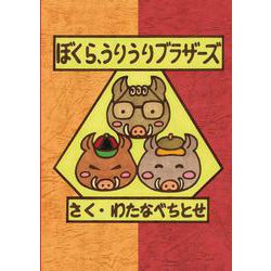ぼくら、うりうりブラザーズ [絵本]