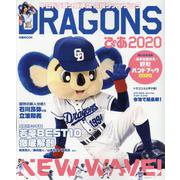 ドラゴンズぴあ2020 [ムックその他]