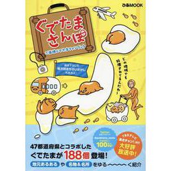 ぐでたまさんぽ ご当地ぐでたまファンブック [ムックその他]