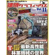 建機グラフィックス Vol.11 [ムックその他]