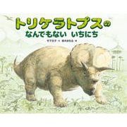 トリケラトプスのなんでもないいちにち [絵本]