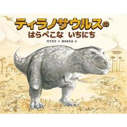 ティラノサウルスのはらぺこないちにち [絵本]