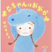 まなちゃんはおおかみ [絵本]