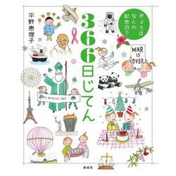 きょうはなんの記念日？　366日じてん [単行本]