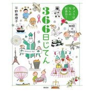 きょうはなんの記念日？　366日じてん [単行本]