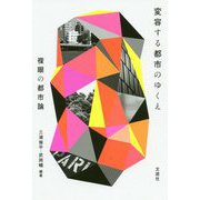 変容する都市のゆくえ―複眼の都市論 [単行本]