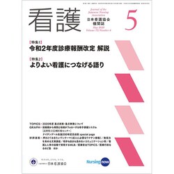 看護 2020年 05月号 [雑誌]