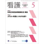 看護 2020年 05月号 [雑誌]