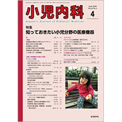 小児内科 2020年 04月号 [雑誌]