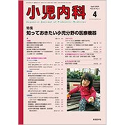 小児内科 2020年 04月号 [雑誌]