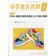 中等教育資料 2020年 05月号 [雑誌]