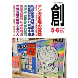創 (つくる) 2020年 06月号 [雑誌]