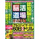 脳活道場 2020年 06月号 [雑誌]