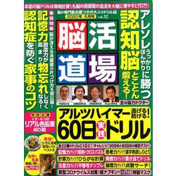 脳活道場 2020年 06月号 [雑誌]