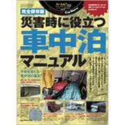 カーネルPLUSシリーズ災害時に役立つ車 2020年 05月号 [雑誌]