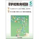 月刊 学校教育相談 2020年 05月号 [雑誌]