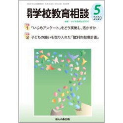月刊 学校教育相談 2020年 05月号 [雑誌]