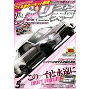 ドリフト天国 2020年 05月号 [雑誌]