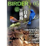 BIRDER (バーダー) 2020年 05月号 [雑誌]