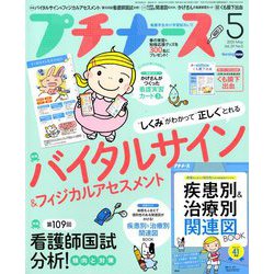 プチナース 2020年 05月号 [雑誌]