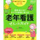 老年看護ぜんぶガイド 2020年 05月号 [雑誌]