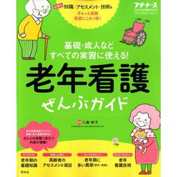 老年看護ぜんぶガイド 2020年 05月号 [雑誌]