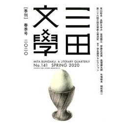 三田文學 2020年 05月号 [雑誌]