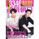 週刊朝日 2020年 4/17号 [雑誌]