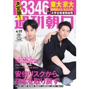 週刊朝日 2020年 4/17号 [雑誌]