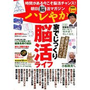 朝日脳活マガジンハレやか 2020年 6/2号 [雑誌]