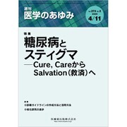 医学のあゆみ 2020年 4/11号 [雑誌]