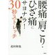 腰痛・肩こり・ひざ痛にサヨナラ!30秒ストレッチ [単行本]