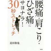 腰痛・肩こり・ひざ痛にサヨナラ!30秒ストレッチ [単行本]