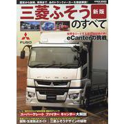 三菱ふそうのすべて 新版 [ムックその他]