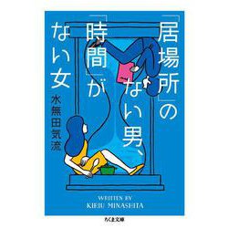 「居場所」のない男、「時間」がない女(ちくま文庫) [文庫]