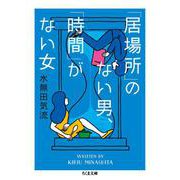 「居場所」のない男、「時間」がない女(ちくま文庫) [文庫]