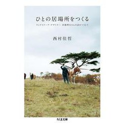 ひとの居場所をつくる―ランドスケープ・デザイナー田瀬理夫さんの話をつうじて(ちくま文庫) [文庫]