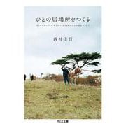 ひとの居場所をつくる―ランドスケープ・デザイナー田瀬理夫さんの話をつうじて(ちくま文庫) [文庫]