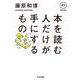 本を読む人だけが手にするもの(ちくま文庫) [文庫]