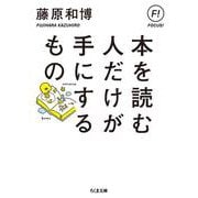 本を読む人だけが手にするもの(ちくま文庫) [文庫]