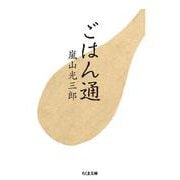 ごはん通(ちくま文庫) [文庫]