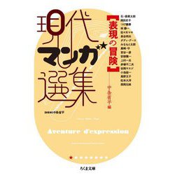 現代マンガ選集 表現の冒険(ちくま文庫) [文庫]