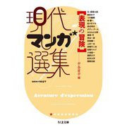 現代マンガ選集 表現の冒険(ちくま文庫) [文庫]