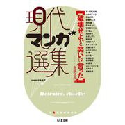 現代マンガ選集 破壊せよ、と笑いは言った(ちくま文庫) [文庫]