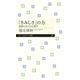 「さみしさ」の力―孤独と自立の心理学(ちくまプリマー新書) [新書]