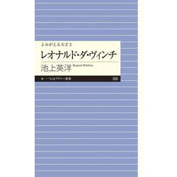 レオナルド・ダ・ヴィンチ―よみがえる天才〈2〉(ちくまプリマー新書) [新書]