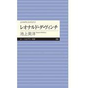 レオナルド・ダ・ヴィンチ―よみがえる天才〈2〉(ちくまプリマー新書) [新書]