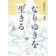 なりゆきを生きる―「うゐの奥山」つづら折れ [単行本]