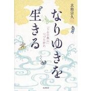 なりゆきを生きる―「うゐの奥山」つづら折れ [単行本]