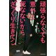 頑張らなくても意外と死なないからざっくり生きてこ [単行本]